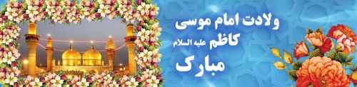 You are currently viewing بنر میلاد امام موسی کاظم
