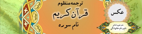 You are currently viewing بنر لایه باز ترجمه منظوم قرآن کریم