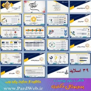 Read more about the article دانلود تم پاورپوینت برای پروپوزال