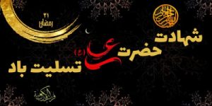 Read more about the article شهادت حضرت علی (ع)
