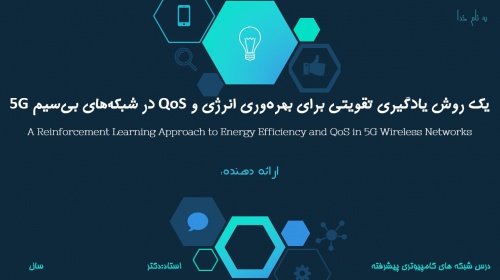 You are currently viewing پاورپوینت آماده و مقاله ترجمه شده درباره یک روش یادگیری تقویتی برای بهره‌وری انرژی و QoS در شبکه‌های بی‌سیم 5 جی (A Reinforcement Learning Approach to Energy Efficiency and QoS in 5G Wireless Networks)