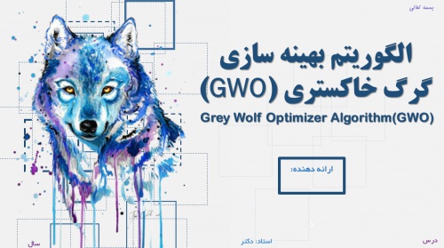 You are currently viewing سورس کد متلب و پاورپوینت آماده الگوریتم بهینه سازی گرگ خاکستری (GWO) برای ارائه