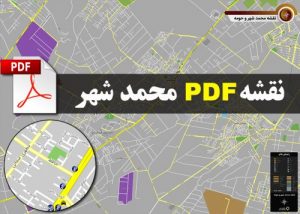 Read more about the article جدیدترین نقشه pdf شهر محمد شهر و حومه با کیفیت بسیار بالا در ابعاد 100*140