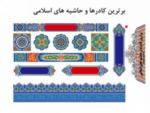 Read more about the article وکتور طرح های اسلیمی اسلامی هنری خوشنویسی