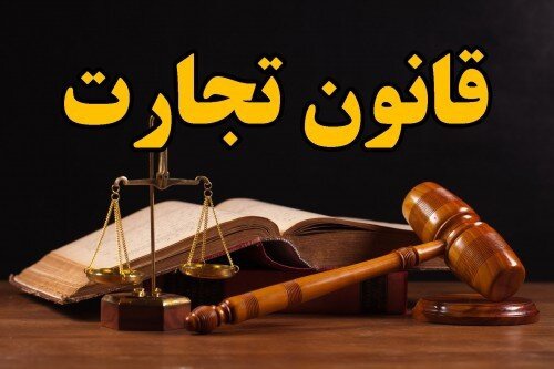 You are currently viewing قانون سرقفلی و حق پیشه، قانون تجارت