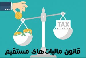 Read more about the article مالیات بر درآمد اشخاص حقوقی، قانون مالیات های مستقیم