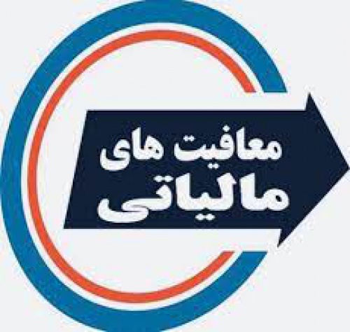 You are currently viewing معافیت ها، قانون مالیات های مستقیم