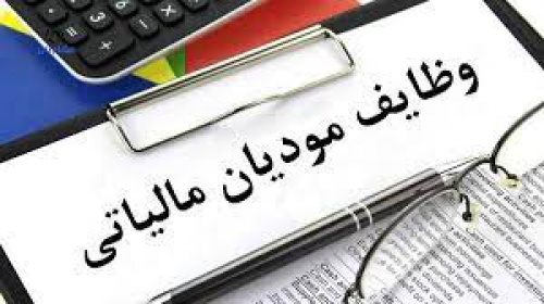 You are currently viewing وظایف مودیان، قانون مالیات های مستقیم