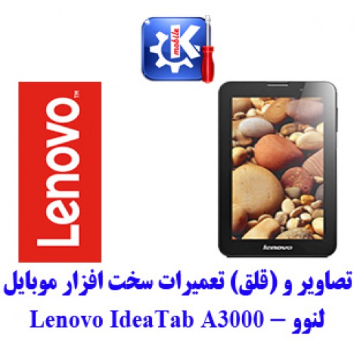 You are currently viewing مجموعه راهنمای تعمیرات موبایل لنوو – Lenovo IdeaTab A3000