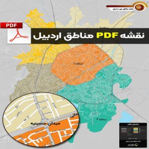 Read more about the article نقشه pdf تقسیم بندی مناطق شهر اردبیل با کیفیت بسیار بالا در ابعاد 100*140
