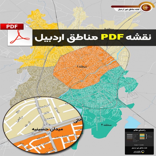 You are currently viewing نقشه pdf تقسیم بندی مناطق شهر اردبیل با کیفیت بسیار بالا در ابعاد 100*140