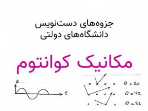Read more about the article جزوه دست نویس مکانیک کوانتوم (خط خوش و اختصاصی) همراه با مثال های حل شده