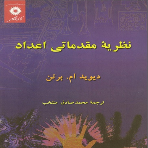You are currently viewing نظریه مقدماتی اعداد