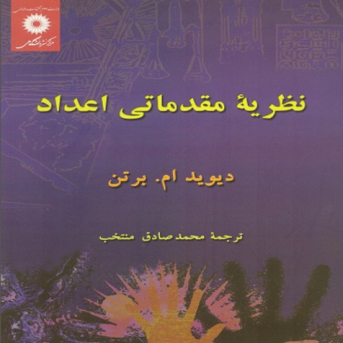 You are currently viewing نظریه مقدماتی اعداد