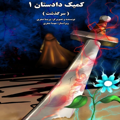 You are currently viewing کمیک ایرانی دادستان ۱