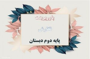 Read more about the article دانلود پاورپوینت کامل نگارش پایه دوم ابتدایی
