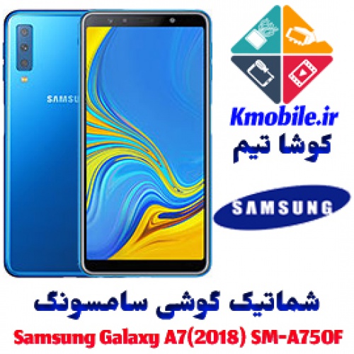 You are currently viewing مجموعه شماتیک کامل گوشی سامسونگ –Samsung Galaxy A7 (2018) SM-A750F