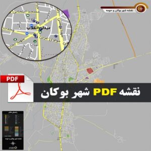 Read more about the article جدیدترین نقشه pdf شهر بوکان و حومه با کیفیت بسیار بالا در ابعاد 100*120