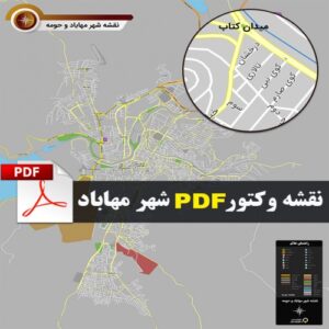 Read more about the article جدیدترین نقشه pdf شهر مهاباد و حومه با کیفیت بسیار بالا در ابعاد 100*120