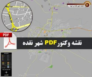 Read more about the article جدیدترین نقشه pdf شهر نقده و حومه با کیفیت بسیار بالا در ابعاد 100*120