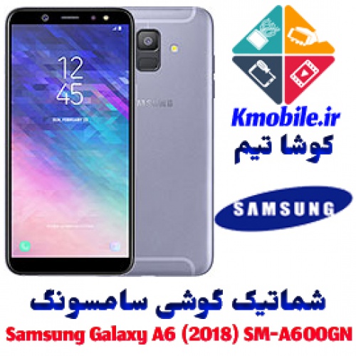 You are currently viewing مجموعه شماتیک کامل گوشی سامسونگ –Samsung Galaxy A6 (2018) SM-A600GN