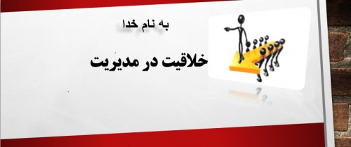You are currently viewing خلاقیت در مدیریت