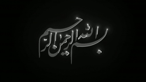 You are currently viewing فوتیج بسم الله الرحمن الرحیم 6