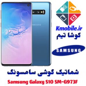 Read more about the article مجموعه شماتیک کامل گوشی سامسونگ – Samsung Galaxy S10 SM-G973F