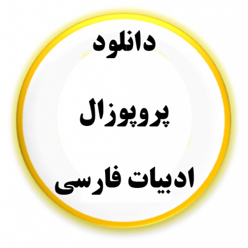 You are currently viewing پروپوزال و پایان نامه ادبیات فارسی