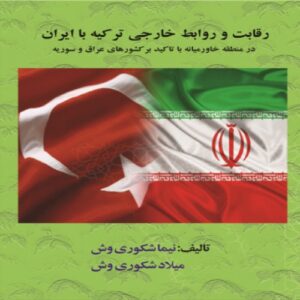 Read more about the article کتاب رقابت و روابطِ خارجی ترکیه با ایران