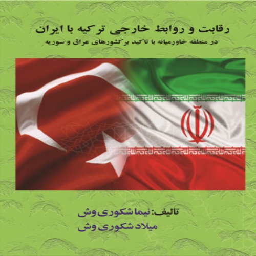 You are currently viewing کتاب رقابت و روابطِ خارجی ترکیه با ایران