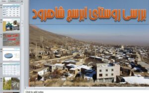 Read more about the article پاورپوینت روستای ابرسج – 70 اسلاید