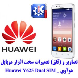 Read more about the article مجموعه راهنمای تعمیرات هوآوی – Huawei Y625