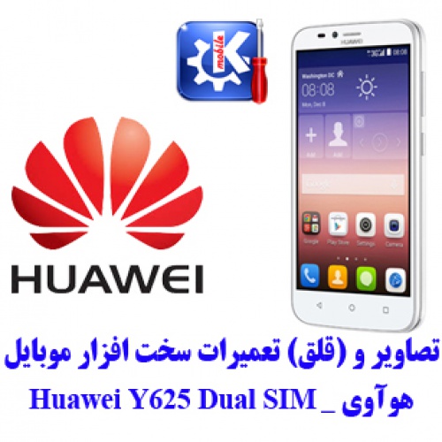 You are currently viewing مجموعه راهنمای تعمیرات هوآوی – Huawei Y625