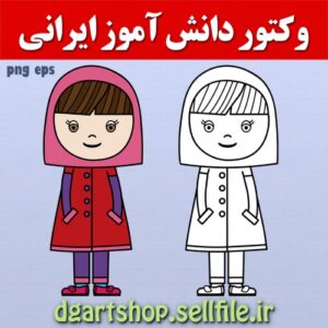 Read more about the article وکتور دانش آموز ایرانی