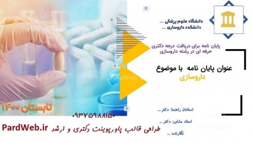 Read more about the article دانلود تم پاورپوینت رساله دکتری داروسازی