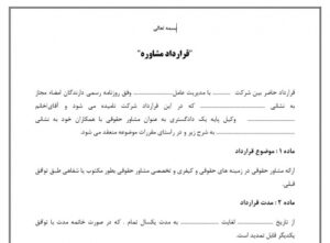 Read more about the article قرارداد مشاوره حقوقی مختصر و مفید دارای فایل ورد خام و استاندارد