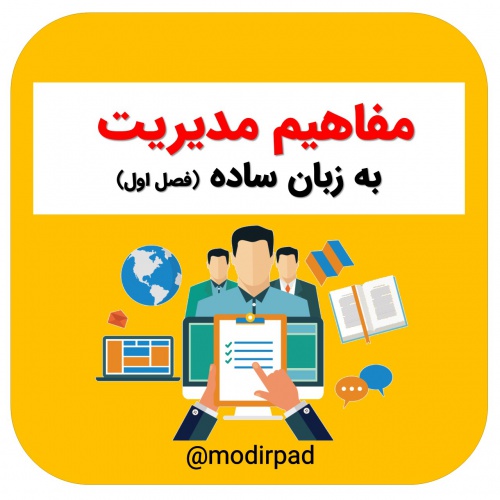 You are currently viewing مفاهیم مدیریت به زبان ساده (بخش اول)