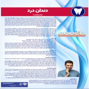 Read more about the article پوستر دندان درد- مجموعه پوسترهای دندانپزشکی