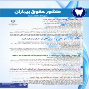Read more about the article پوستر منشور حقوق بیمار در دندانپزشکی- مجموعه پوسترهای دندانپزشکی