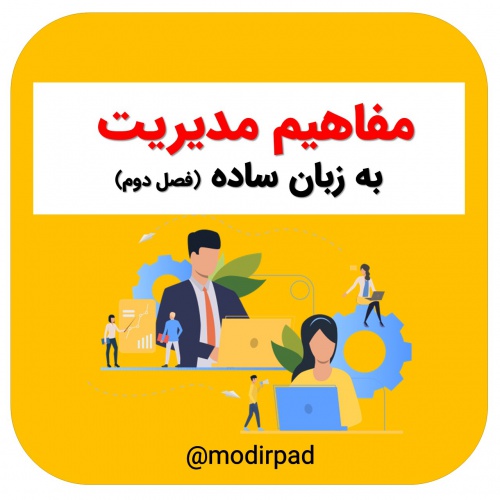 You are currently viewing مفاهیم مدیریت به زبان ساده (بخش دوم)