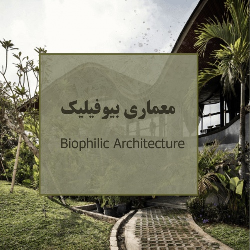 You are currently viewing آشنایی با سبک معماری بیوفیلیک در 30 اسلاید