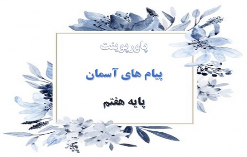 You are currently viewing پاورپوینت کامل درس پیام های آسمان پایه هفتم