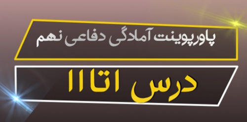 Read more about the article پاورپوینت درس به درس آمادگی دفاعی پایه نهم