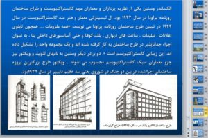 Read more about the article پاورپوینت بررسی سبک  کانستراکتیویسم  58 اسلاید