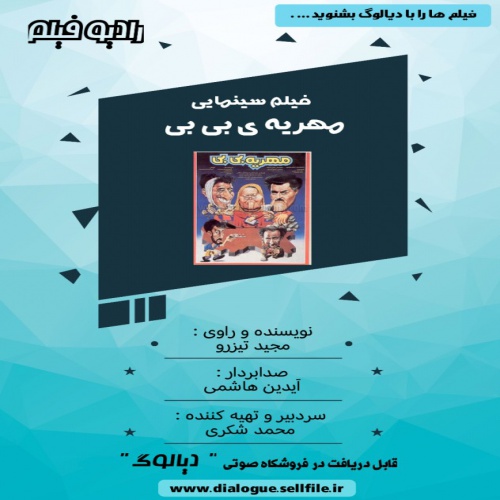 You are currently viewing فیلم شنیداری « مهریه ی بی بی »