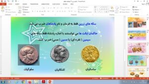 Read more about the article پاورپوینت درس بیست و دوم مطالعات اجتماعی پایه هفتم اوضاع اقتصادی در ایران باستان