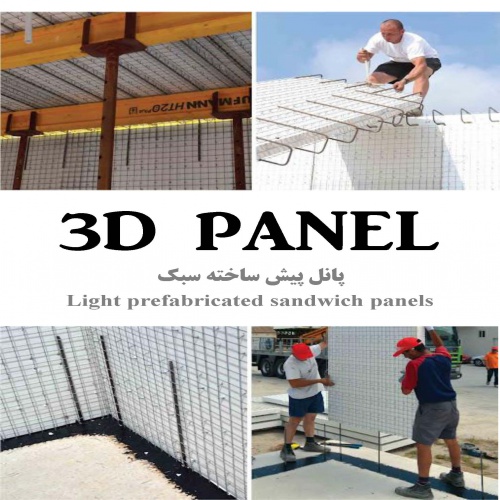 Read more about the article 3D Panel (پانل پیش ساخته سبک)
