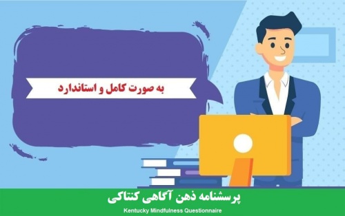 You are currently viewing آزمون مهارت های ذهن آگاهی کنتاکی kims