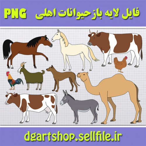 You are currently viewing فایل لایه باز حیوانات اهلی